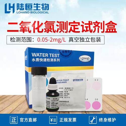 陆恒生物二氧化氯检测试剂盒水厂医院CLO2快速测定试纸比色测试包