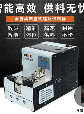 FUMA数显转盘式螺丝机FT-618-NSRI自动化螺丝排列机供给机供料器