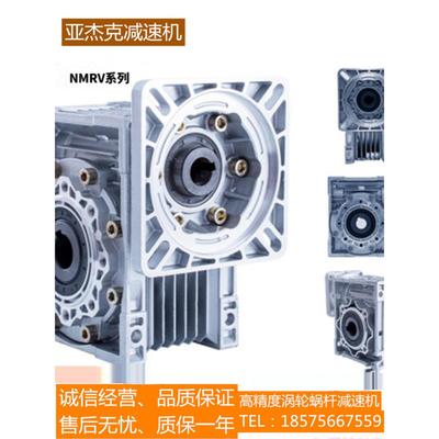 NMRV减速机RV蜗轮蜗杆减速机铝壳变速器小型齿轮箱步进伺服带电机