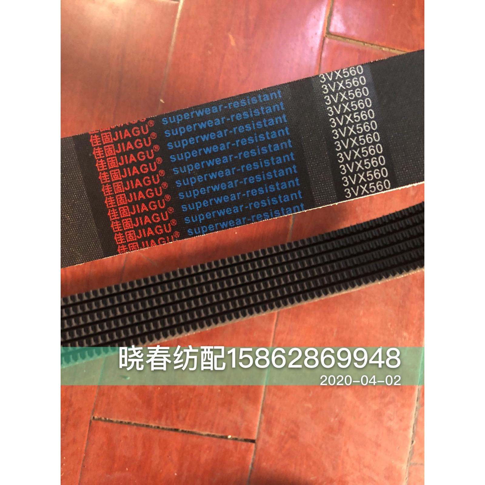 织布机电机皮带3V560五联带六联带春光/佳固品牌三联喷气织机配件