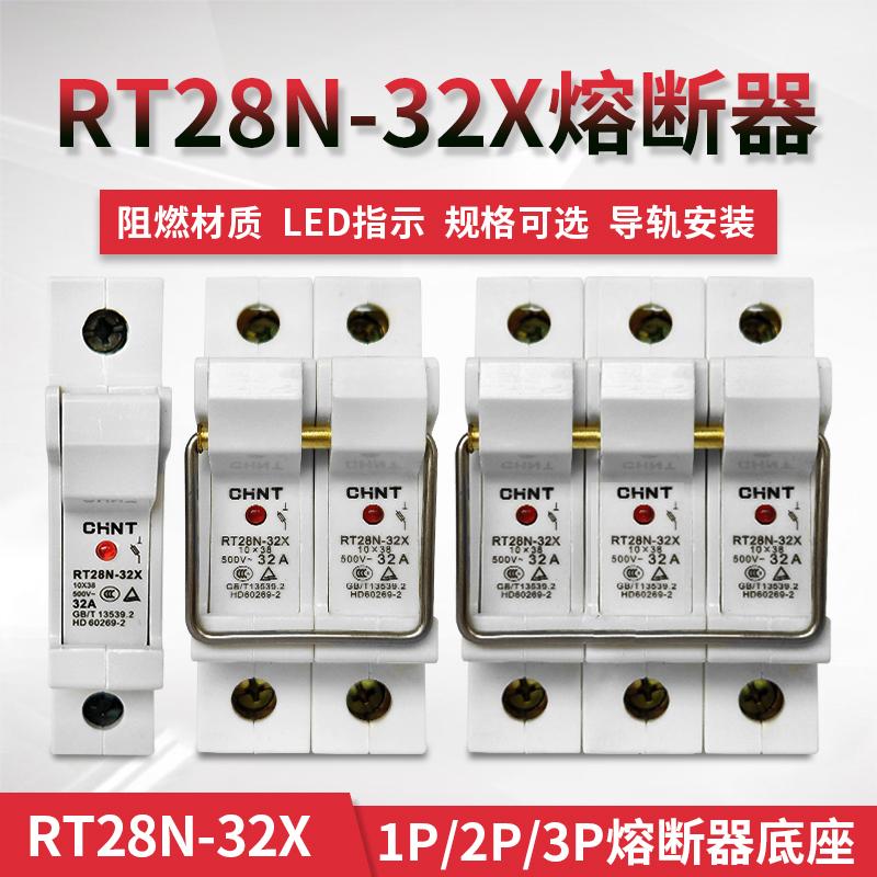 正泰熔断器保险丝底座RT28N-32X/63X带灯30A RO15/16 10*38 14*51