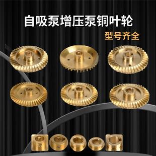 家用自吸泵铜叶轮增压泵水叶轮自动泵管道泵加厚铸铜叶轮水泵配件