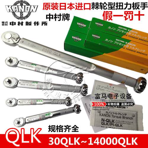 原装日本中村KANON扭力板手N30QLK 60QLK 120QLK 250QLK板手