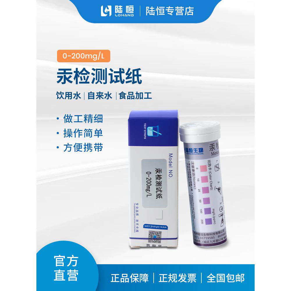 陆恒重金属汞检测试纸0-200mg/L污水Hg离子水银含量快速测定纸条