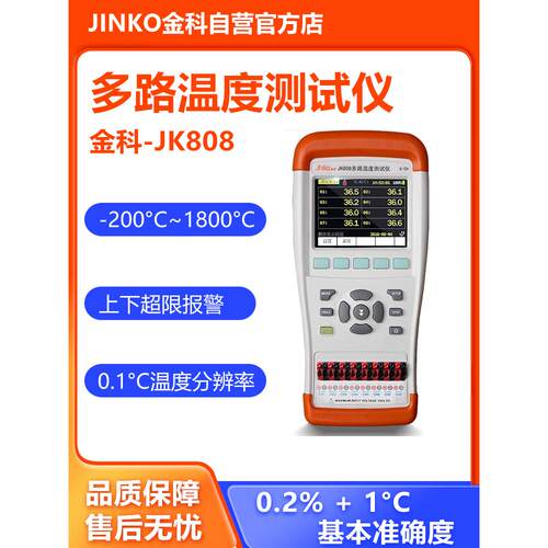 金科JK804/808多路温度测试仪手持式温升巡检记录仪多通道测温仪