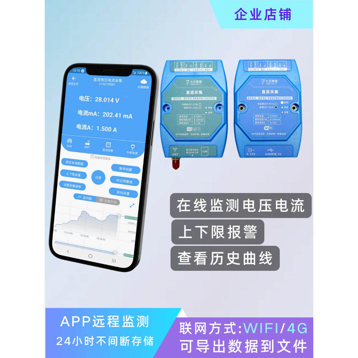 在线电压电流远程监测采集WIFI或4G云端存储上下限报警导出文件