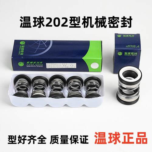 QM温球机械密封202-14/16/17/18/20/25/28/30正品温球机械密封件