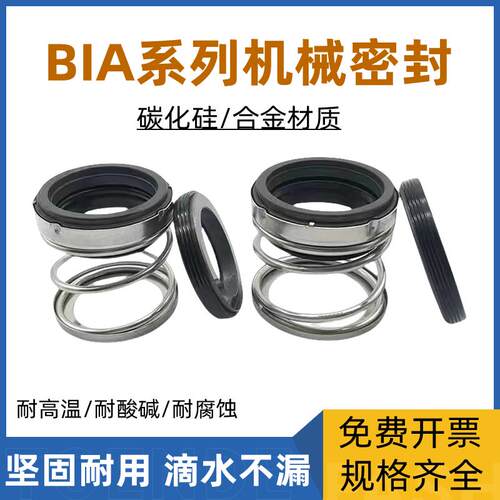 BIA机械密封25/28/30/32/338/35/40/43/45/48/50/55碳化硅/合金