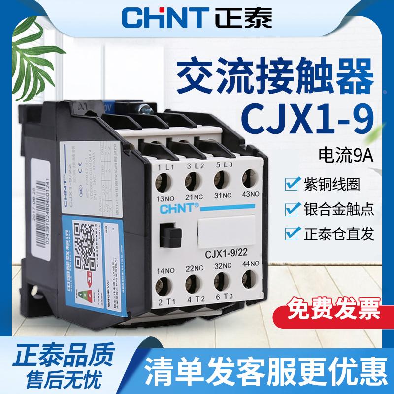 正泰交流接触器9A CJX1-9/22 220V 380V 36V 24V 110V备注电压
