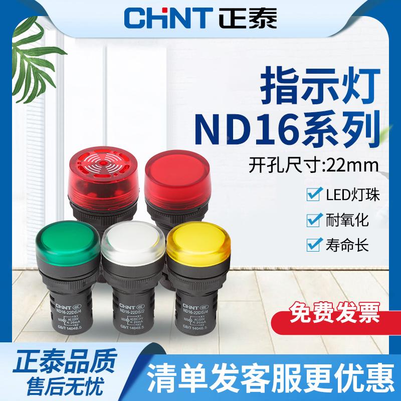 正泰信号指示灯ND16-22DS/2 12V 24V信号灯ND16-22DS/4 220V 380V
