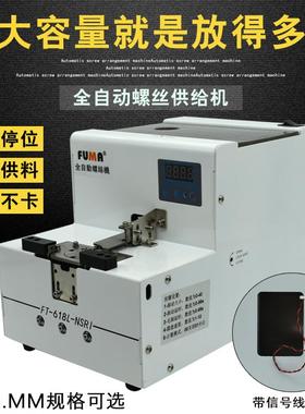 FUMA大容量螺丝排列机FT-618L全自动转盘式螺钉供给机大料仓供料