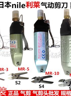 原装日本nile利莱气动剪刀MR-35102030A气动剪钳S20S4S5S7P气剪头