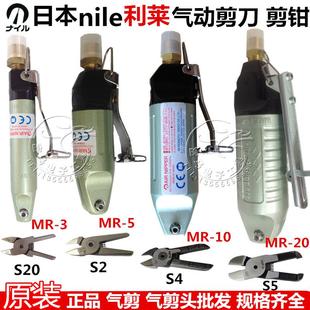 日本nile利莱气动剪刀MR 原装 35102030A气动剪钳S20S4S5S7P气剪头