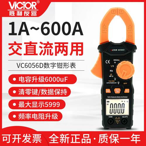 胜利正品 数字钳形表VC6056D交直流钳形表 钳形电流表 钳形万用表