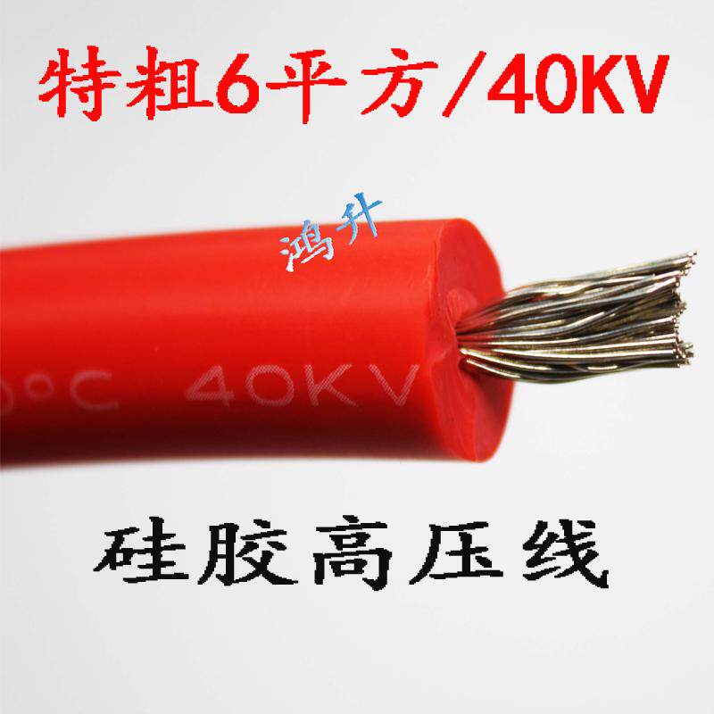 高压特粗线6平方40KV4千伏加粗硅胶线 耐高压专用线