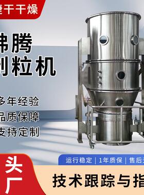 供应FL系列沸腾制粒机氢化油流化床造粒机不锈钢化工制粒设备