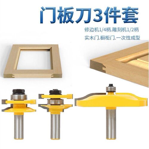 3件套户西榫合刀大户西门板木工柜门铣刀雕刻刀具房门芯板组合刀