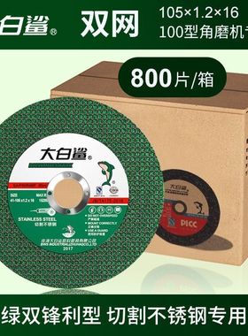 双网大白鲨105超薄手砂轮片不锈钢切割片4寸切片100型角磨机锯片
