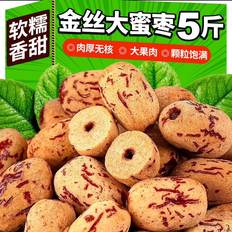 2斤新疆去皮去核枣特产干货果干