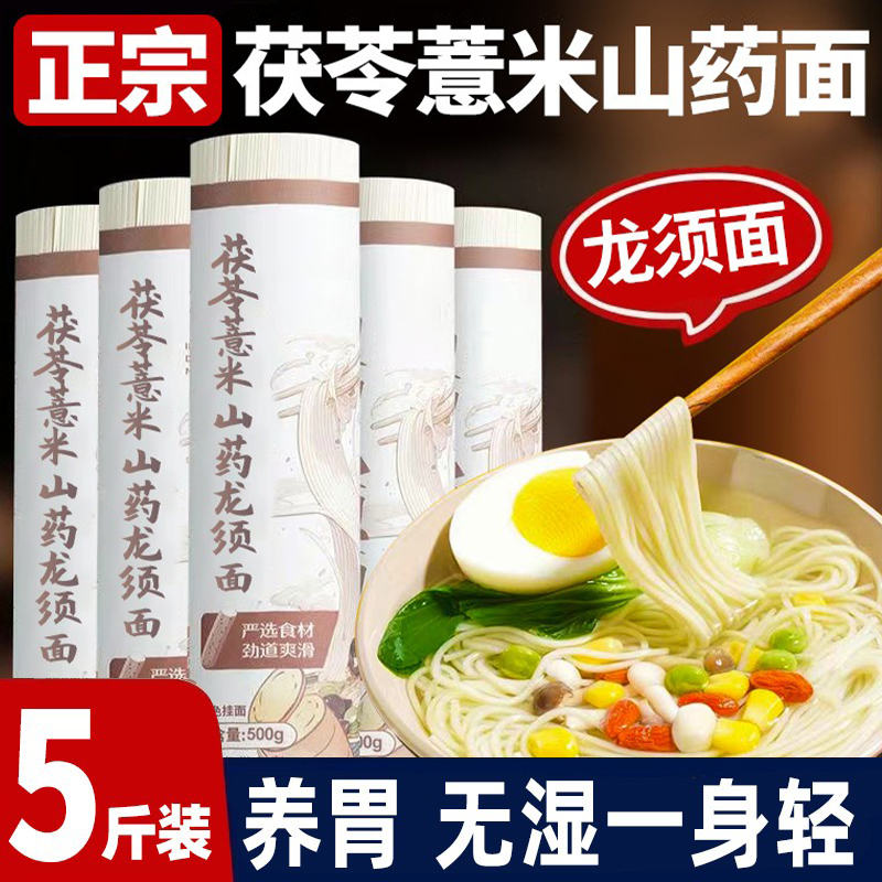茯苓薏米山药龙须面正宗手工超细挂面汤面面条铁棍早餐整箱干货