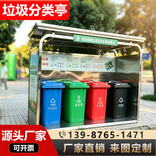 户外不锈钢垃圾分类亭定制