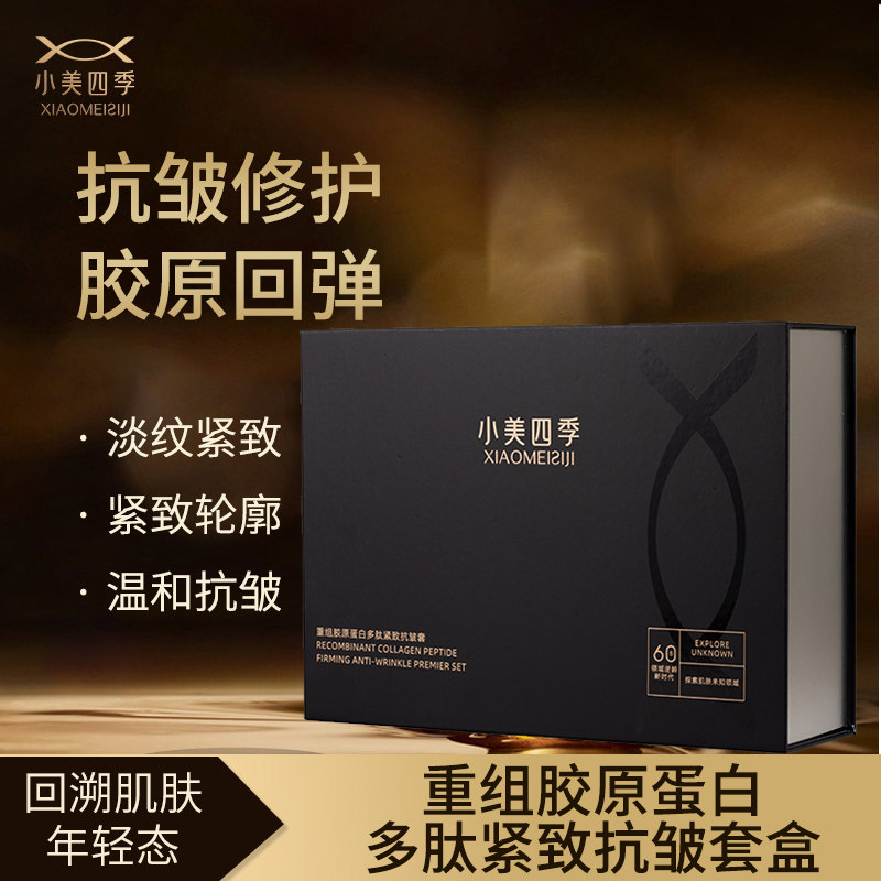 小美四季重组胶原蛋白多肽紧致抗皱套盒