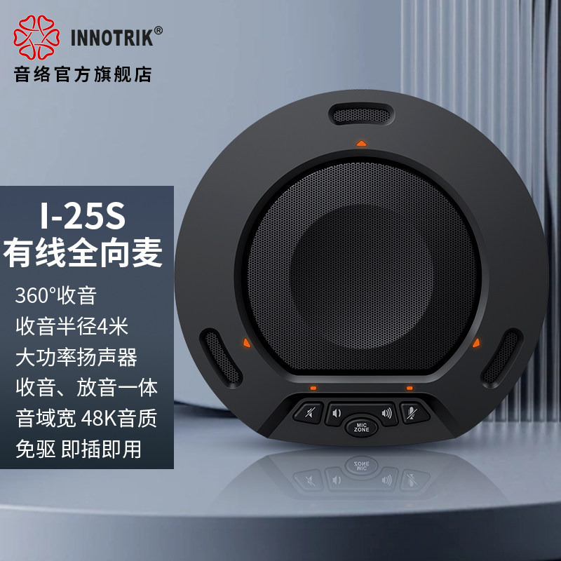 音络（INNOTRIK）I-25S USB有线会议全向麦，视频会议麦克风，会议拾音器