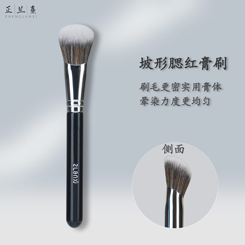正兰熹S72斜坡腮红膏刷粉底刷膏状液体修容刷软毛晕染定妆化妆刷