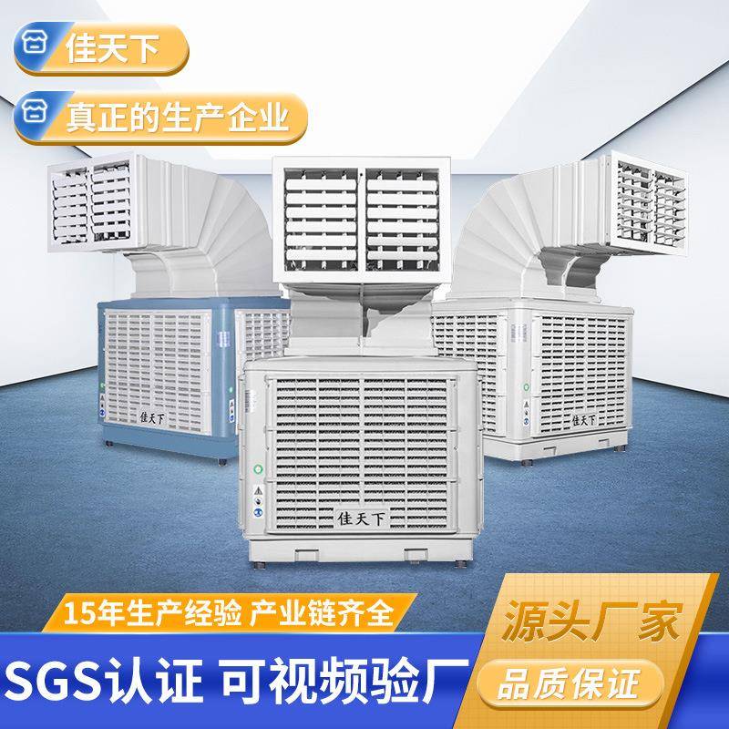 壁挂工业冷风机广东15年源头厂家环保空调蒸发式冷风机Air Cooler