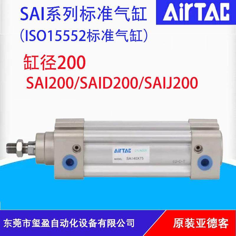 AIRTAC亚德客标准气缸SAI/SAID/SAIJ200原装正品，量大可以议价