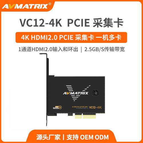 迈拓斯AVMATRIX 4K HDMI PCIE采集卡 ps4/5/xbox游戏直播-VC12-4K