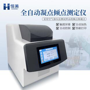 凝点倾点测定仪石油润滑油油品化验检测设备全自动凝点倾点分析仪