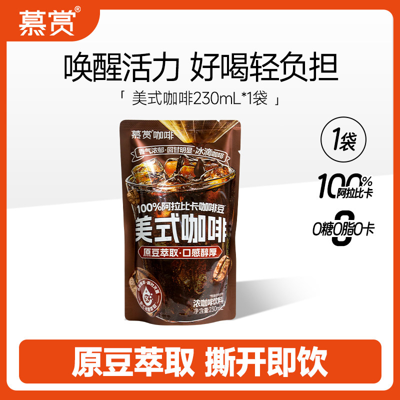 慕赏美式咖啡直饮0糖0脂即饮袋装咖啡便携独立包装