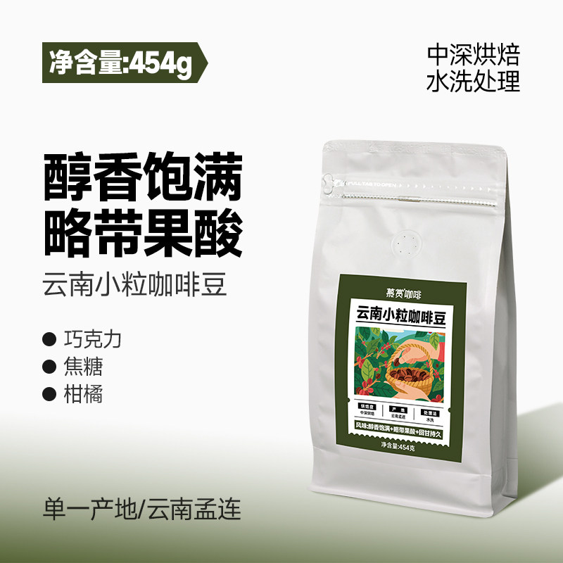 云南小粒咖啡豆阿拉比卡油脂醇厚浓郁中深烘黑咖啡454g