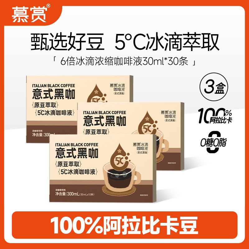 慕赏冰滴意式咖啡液浓缩速溶燃提神办公0糖0脂便携30ml*10条/3盒