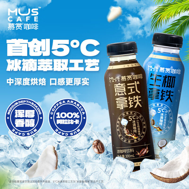 慕赏【临期特惠】冷萃咖啡 即饮冰咖啡瓶装便携丝滑拿铁饮料300ml