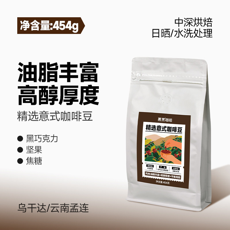 精选意式咖啡豆特浓油脂阿拉比卡豆丰富纯黑咖啡云南咖啡豆454g
