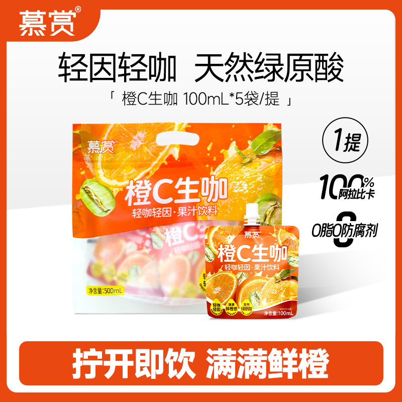 慕赏橙C生咖 直饮100ml袋装0脂低糖即饮咖啡饮料