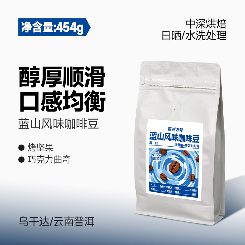 慕赏蓝山风味咖啡豆纯黑美式手冲中深烘焙454g