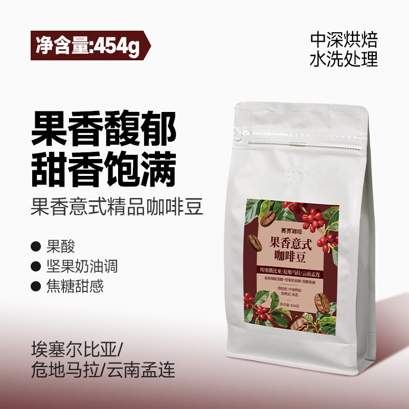 果香意式咖啡豆中深烘焙现磨小粒咖啡豆454g果香油脂醇厚浓郁
