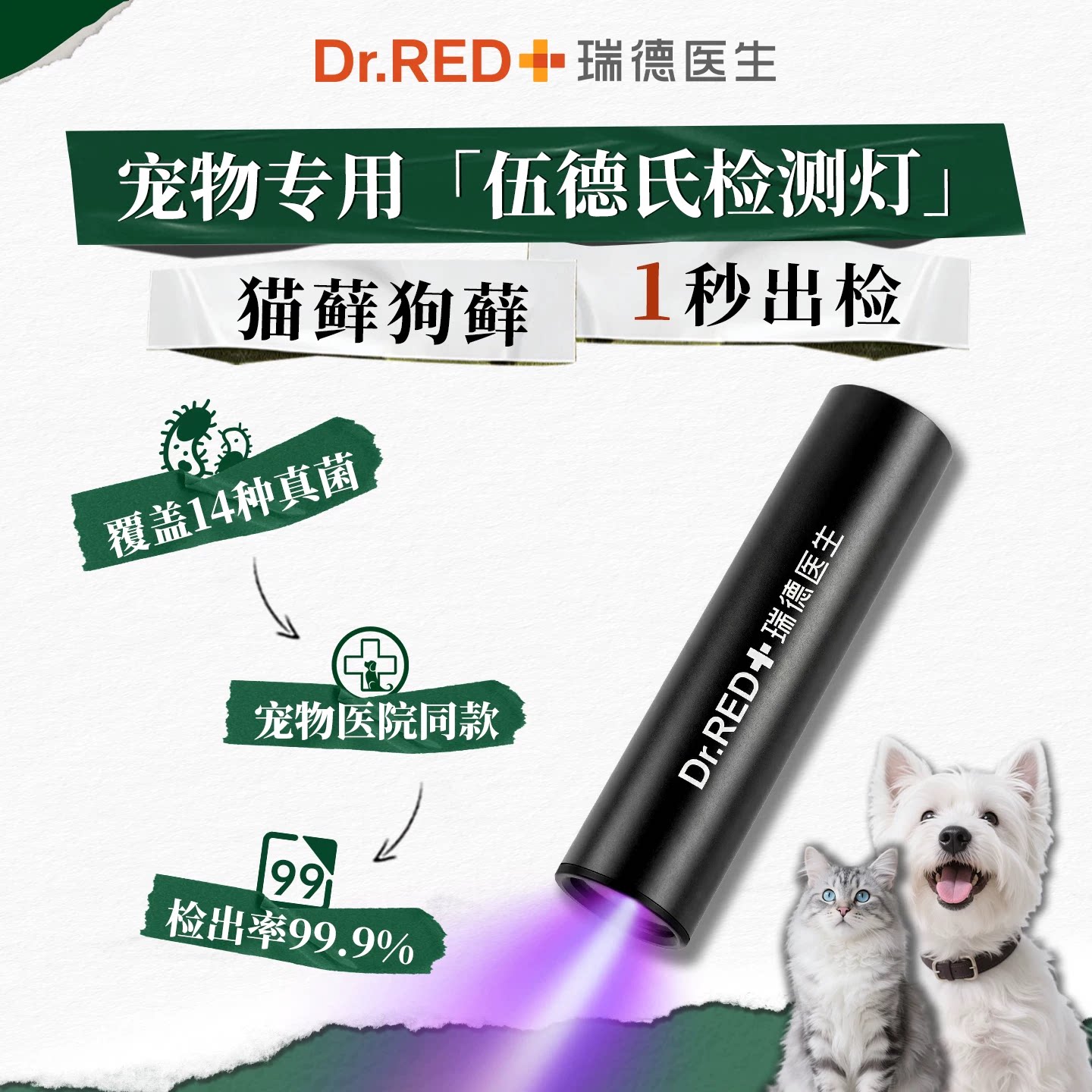 瑞德医生伍德氏猫藓紫外线荧光灯图片