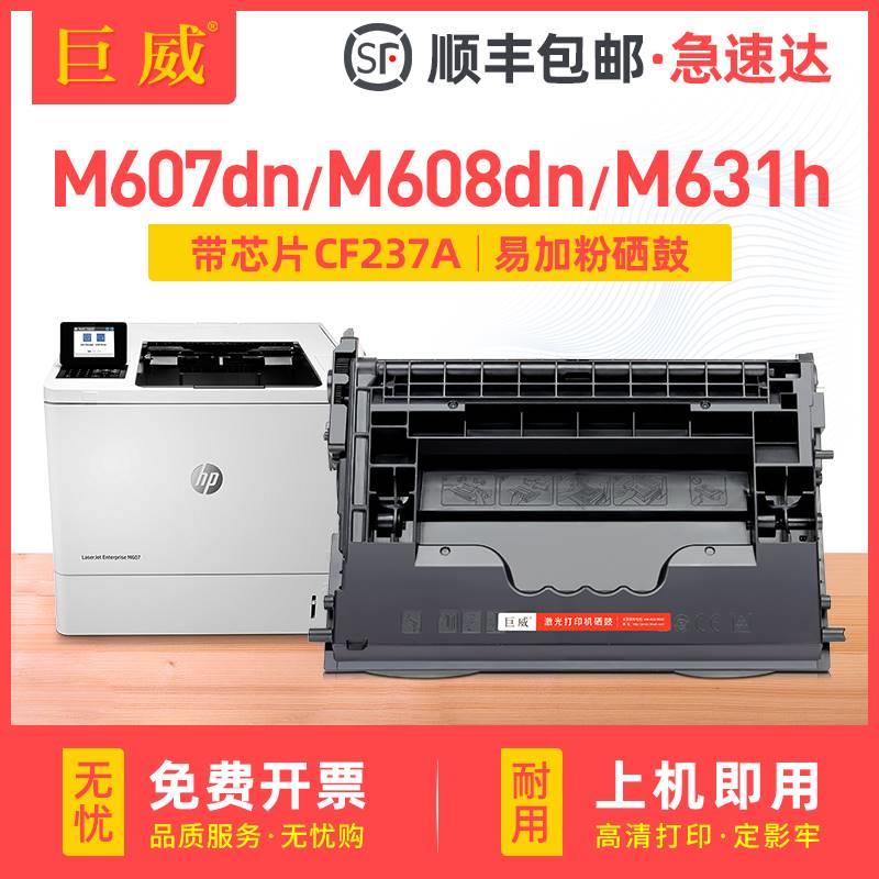 适用惠普M607dn硒鼓cf237a M608dn/x M609dn/dh M631dn/H/Z hp37a 办公设备/耗材/相关服务 硒鼓/粉盒 原图主图