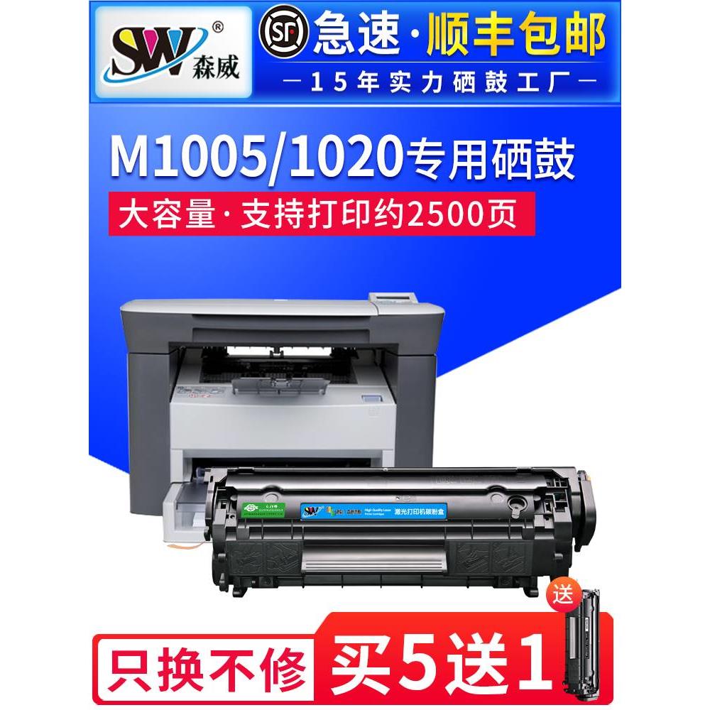 森威适用惠普m1005硒鼓hp12a m1005mfp打印机墨盒1020 1020plus易