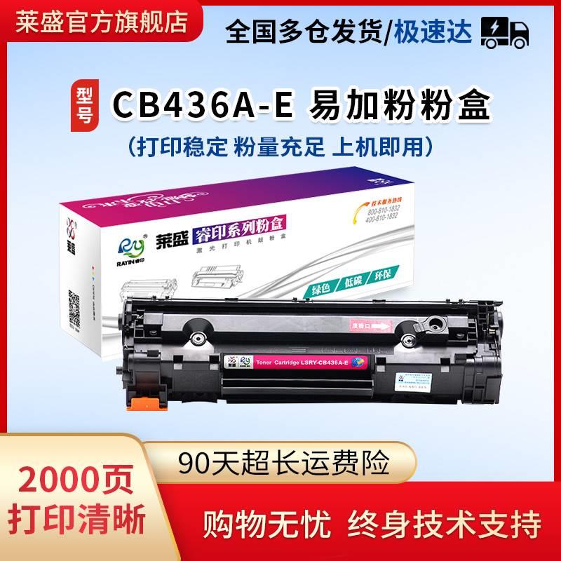 莱盛CB436A硒鼓适用惠普36A易加粉墨盒hp P1505 M1120 M1522 M152