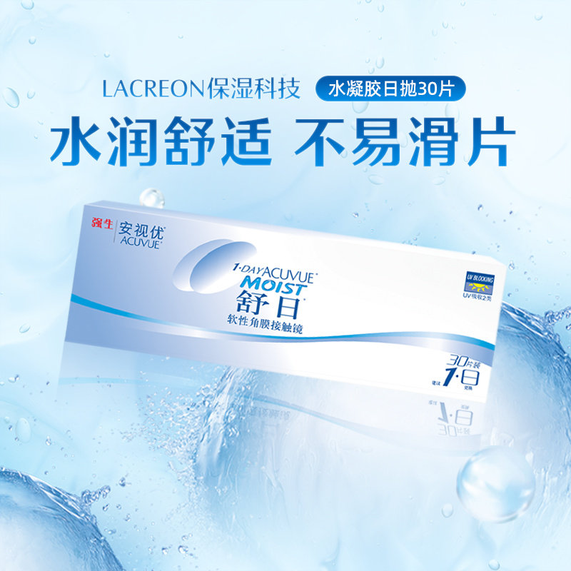 强生隐形眼镜安视优舒日日抛近视透明小直径30片舒适水润隐形眼镜