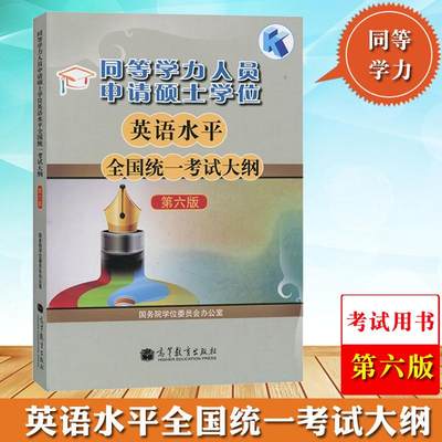 高教版备考2024年同等学力人员申请硕士学位英语水平全国统一考试大纲 第六版第6版 同等学力考试用书 高等教育出版社申硕英语大纲