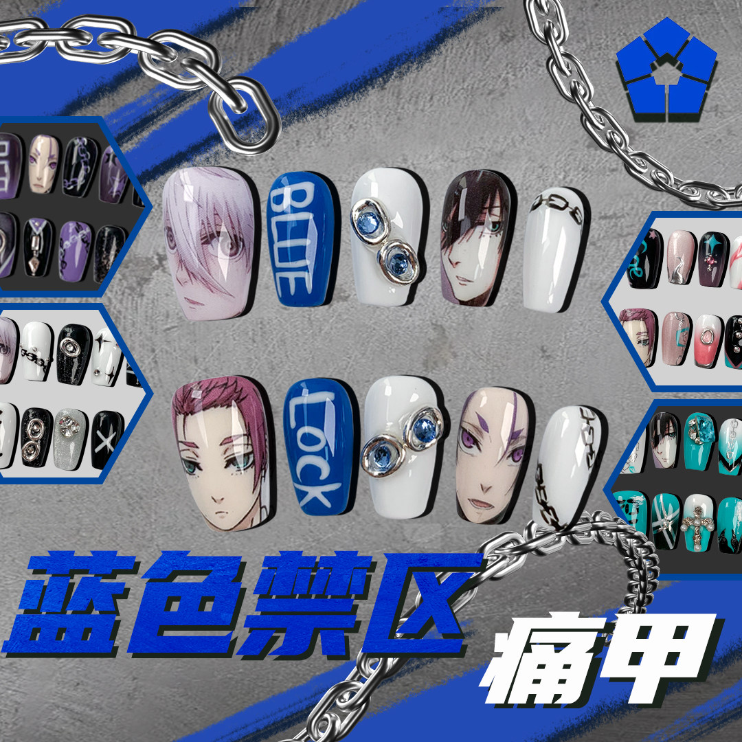 蓝色监狱 蓝锁 玲王 凛 冴 手工穿戴甲 二次元痛甲 谷子吧唧