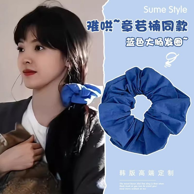 难哄章若楠同款蓝色大肠发圈女气质扎马尾肥肠发绳温以凡头绳头饰