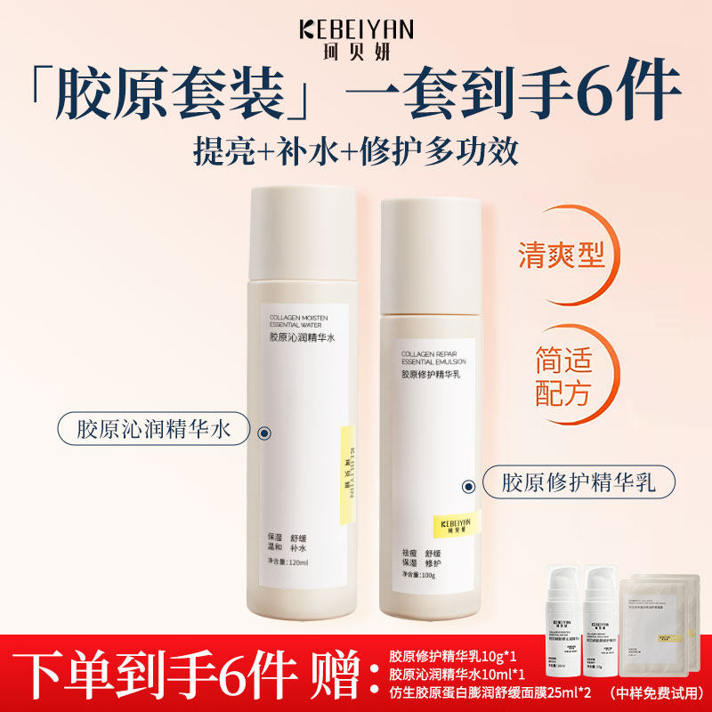 珂贝妍精华水乳套装胶原蛋白补水保湿熬夜修护舒缓正品敏感肌用