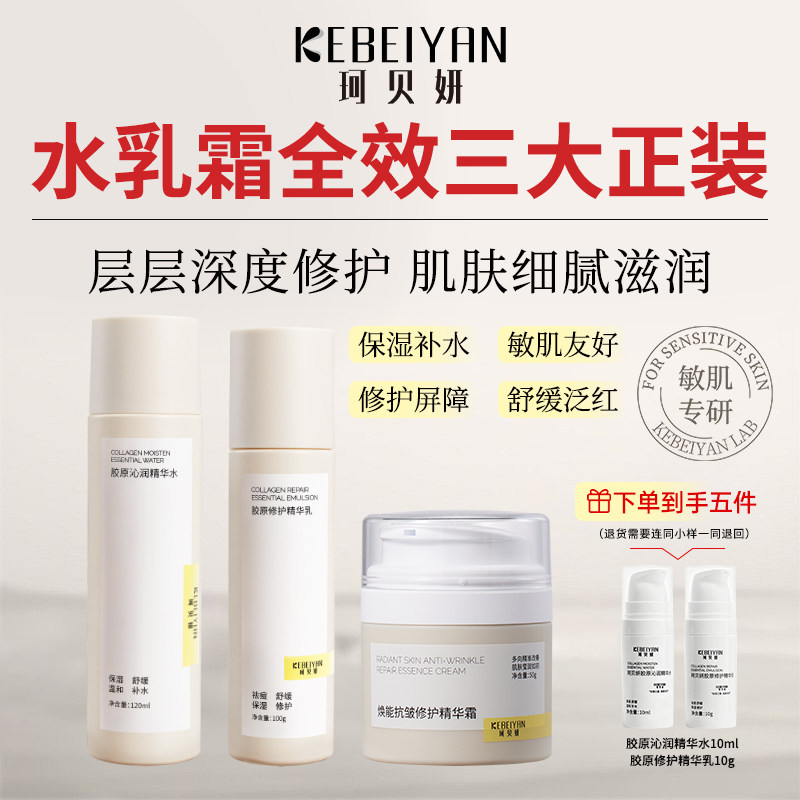 珂贝妍精华水乳套装胶原蛋白护肤品补水保湿熬夜修护锁水舒缓敏肌